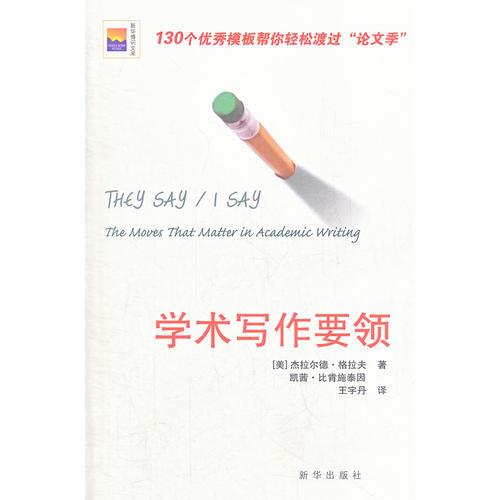 學(xué)術(shù)寫作要領(lǐng)