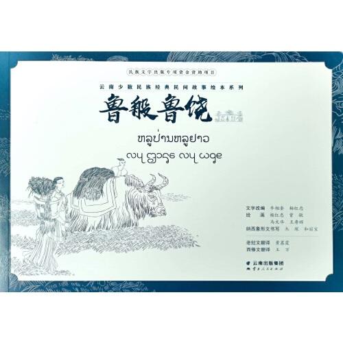 魯般魯饒（老撾文版）