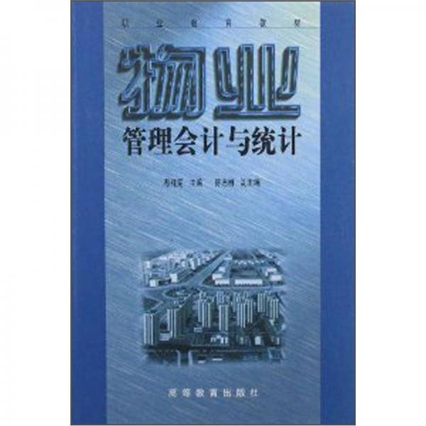 物業(yè)管理會計與統(tǒng)計