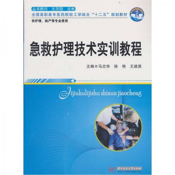 急救護(hù)理技術(shù)實(shí)訓(xùn)教程