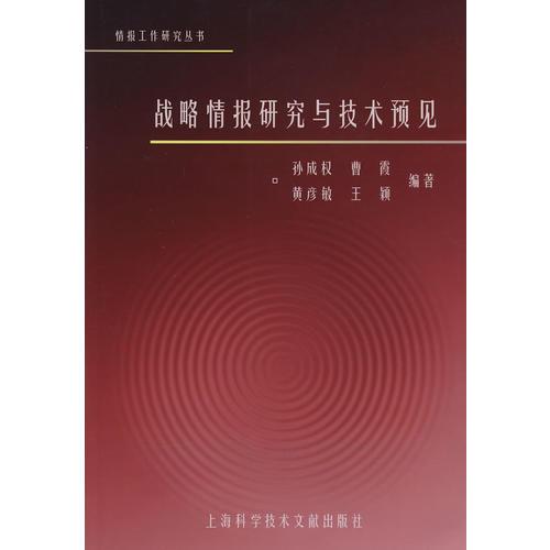戰(zhàn)略情報(bào)研究與技術(shù)預(yù)見