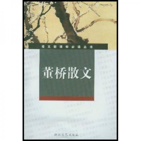 語文叢書：董橋散文