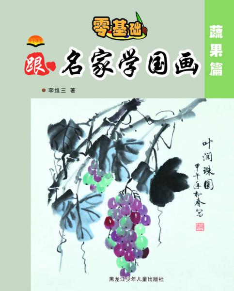 中小學(xué)生跟名家學(xué)國畫——蔬果篇