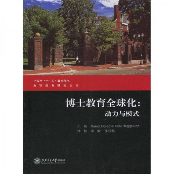 博士教育全球化：動(dòng)力與模式