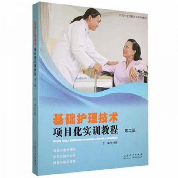 基礎(chǔ)護理技術(shù)項目化實訓教程（第二版）