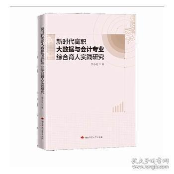 新時(shí)代高職大數(shù)據(jù)與會(huì)計(jì)專業(yè)綜合育人實(shí)踐研究