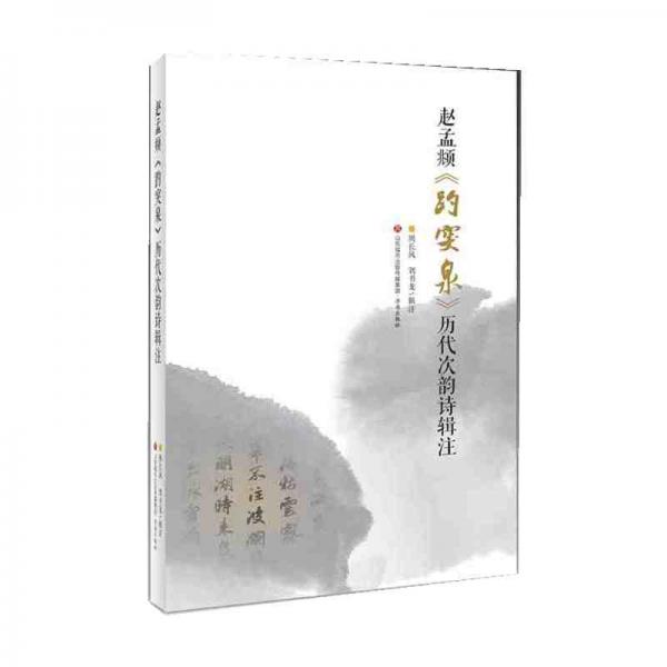 趙孟頫《趵突泉》歷代次韻詩輯注