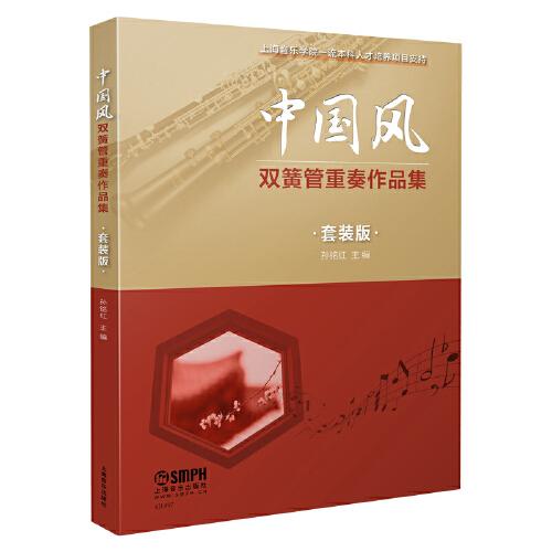 中國風(fēng)雙簧管重奏作品集（套裝版）