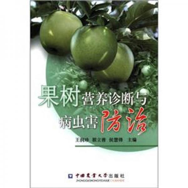 果樹營養(yǎng)診斷與病蟲害防治