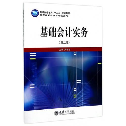 基礎會計實務(第二版)(吳?；?