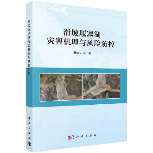 滑坡堰塞湖災(zāi)害機(jī)理與風(fēng)險(xiǎn)防控