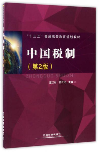 中國稅制（第2版）/“十三五”普通高等教育規(guī)劃教材