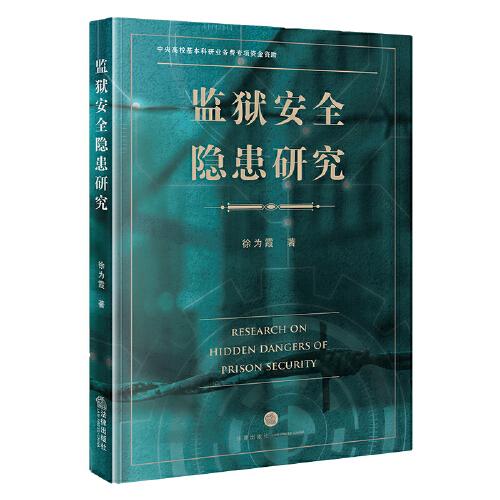 監(jiān)獄安全隱患研究