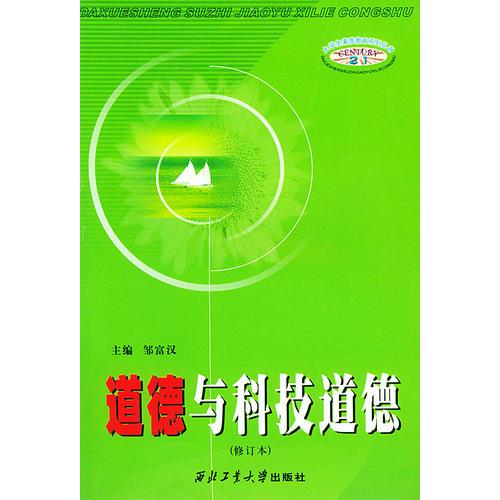 道德與科技道德（修訂本）——大學(xué)生素質(zhì)教育系列叢書(shū)