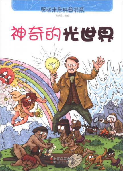 驅(qū)動(dòng)未來科普書系：神奇的光世界