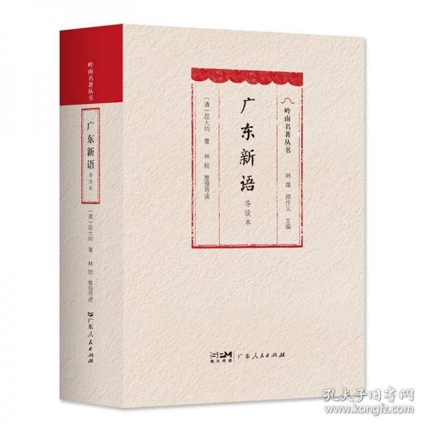 廣東新語（導(dǎo)讀本）