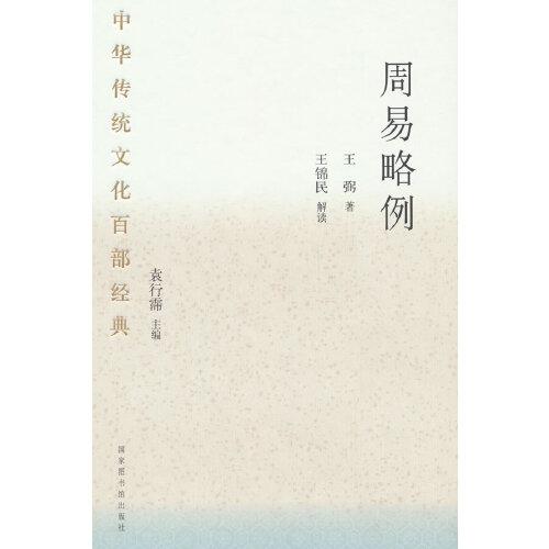 中华传统文化百部经典·周易略例（精装）