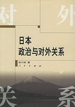 日本政治與對外關(guān)系