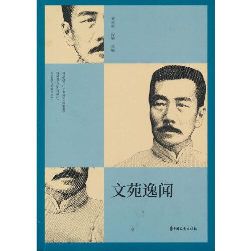 文苑逸聞（縱橫精華.第七輯）