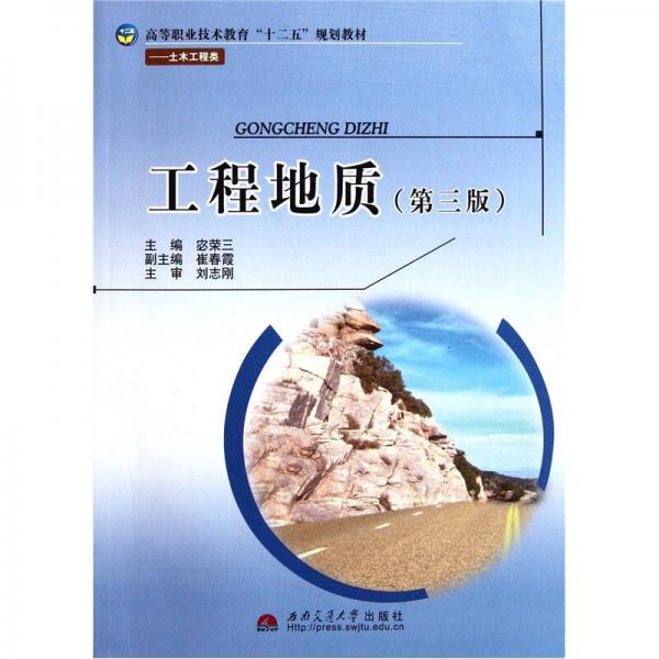 高等職業(yè)技術(shù)教育“十二五”規(guī)劃教材·土木工程類：工程地質(zhì)（第3版）