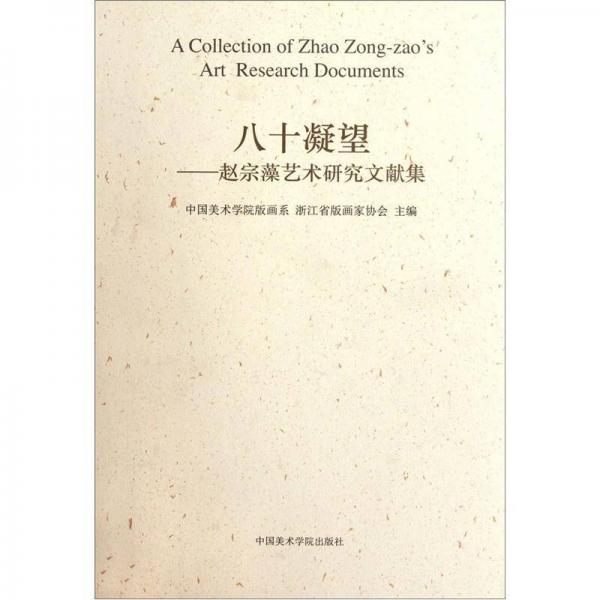 八十凝望：趙宗藻藝術(shù)研究文獻集