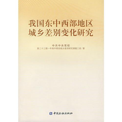 我國東中西部地區(qū)城鄉(xiāng)差別變化研究