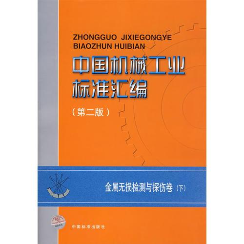 中国机械工业标准汇编:金属无损检测与探伤卷(下)(第二版)