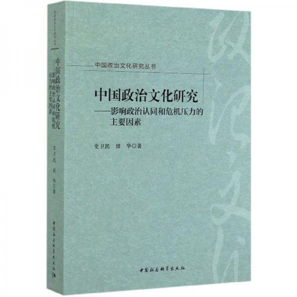 中国政治文化研究：影响政治认同和危机压力的主要因素/中国政治文化研究丛书