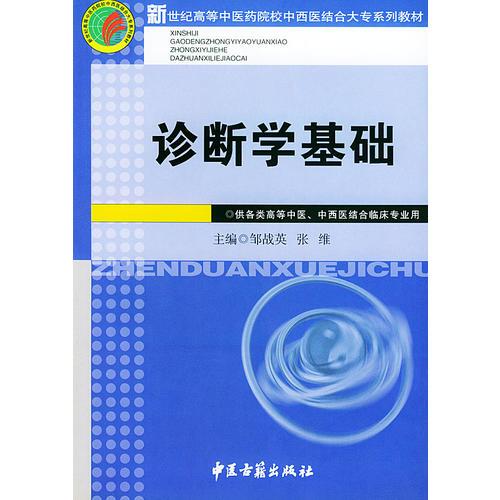 诊断学基础——新世纪高等中医药院校中西医结合大专系列教材