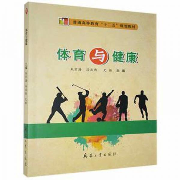 體育與健康