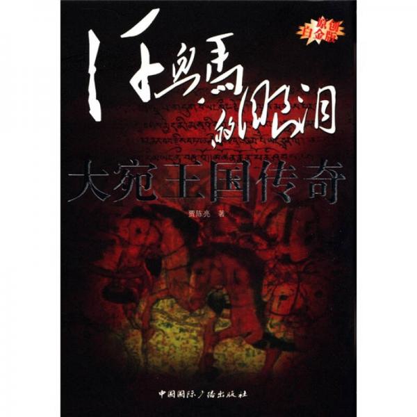 “東向長安”系列叢書·汗血馬的眼淚：大宛王國傳奇（原創(chuàng)白金版）