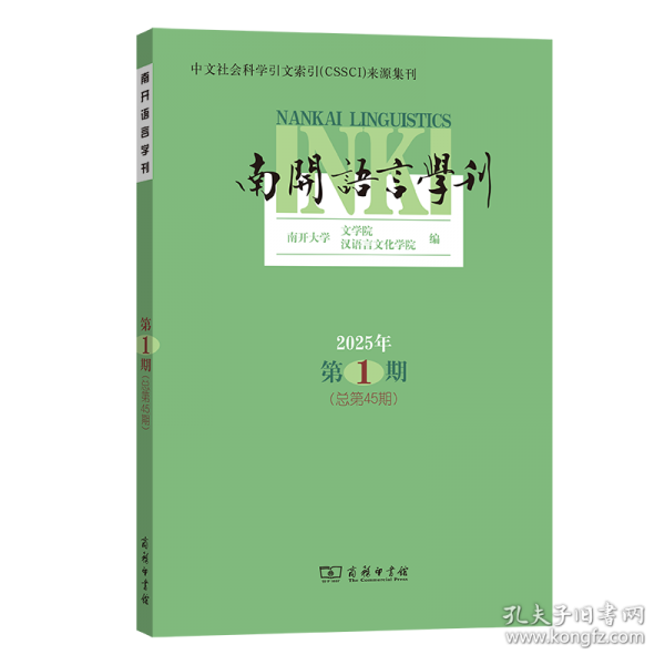 南開語言學刊(2025年第1期·總第45期)