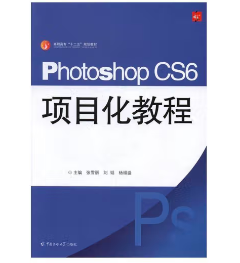 Photoshop cs6項目化教程