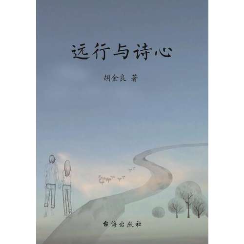 遠(yuǎn)行與詩心