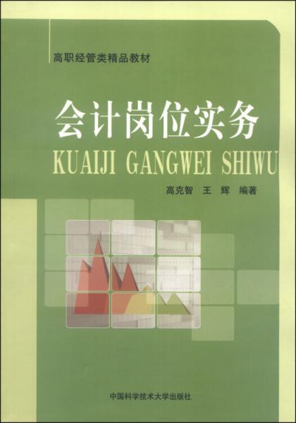 會(huì)計(jì)崗位實(shí)務(wù)