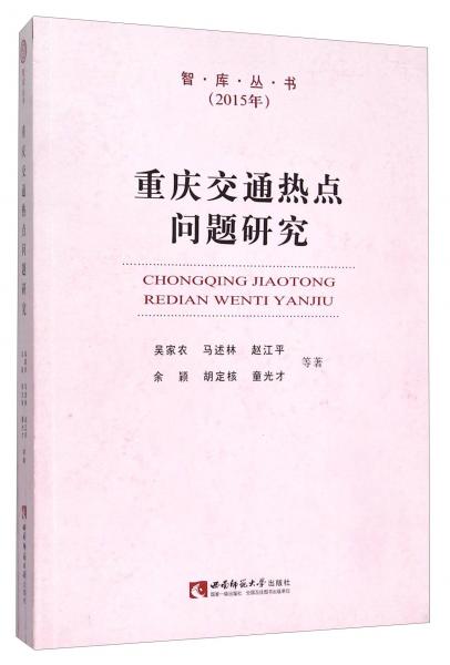 重慶交通熱點問題研究（2015年）