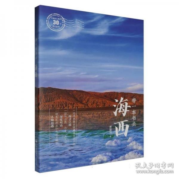 帶一本書去海西（中國這么美的30個自治州）