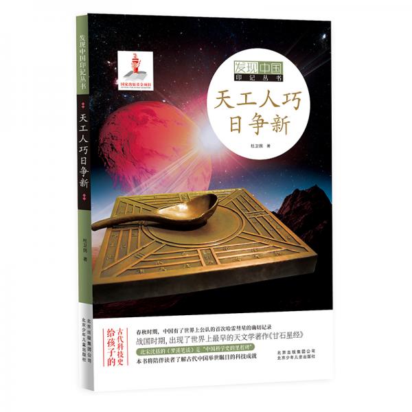 發(fā)現(xiàn)中國印記叢書天工人巧日爭新