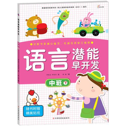 東方沃野：語言潛能早開發(fā)—中班下