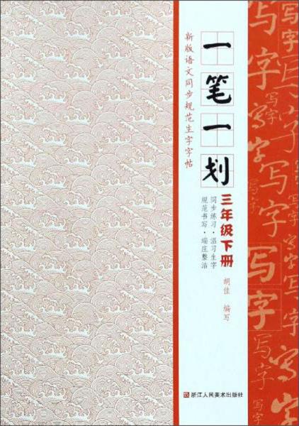 新版语文同步规范生字字帖三年级下册/一笔一划新版语文同步规范生字字帖