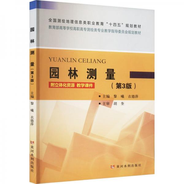 園林測(cè)量(第3版)