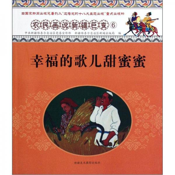農(nóng)民畫說新疆巨變：幸福的歌兒甜蜜蜜