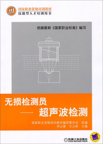 无损检测员：超声波检测/国家职业资格培训教材·技能型人才培训用书