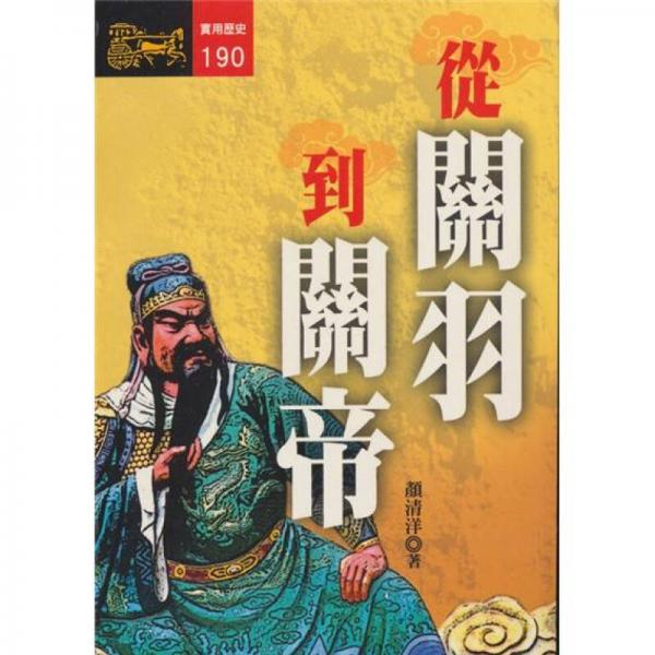 從關(guān)羽到關(guān)帝