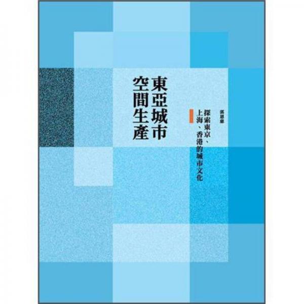東亞城市 空間生產(chǎn)