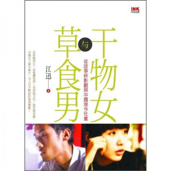 干物女與草食男: 從故事碎影觀照中國現(xiàn)今社會