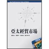 亞太經貿市場