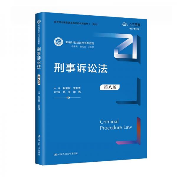 刑事訴訟法(法律類第8版數(shù)字教材版新編21世紀(jì)高等職業(yè)教育精品教材)