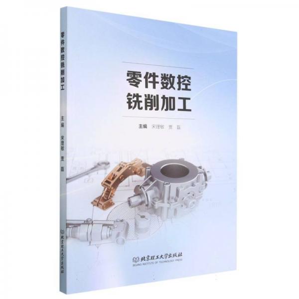 零件數(shù)控銑削加工 大中專高職機(jī)械 宋理敏，賈磊主編 新華正版