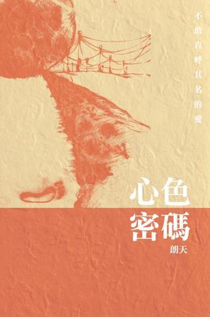 心色密碼